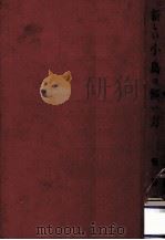 新しい小鳥の飼い方（1956.04 PDF版）