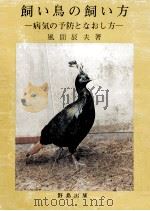 飼い鳥の飼い方（1980.01 PDF版）