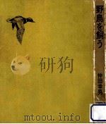野鳥を飼う（1972.04 PDF版）
