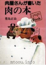 肉屋さんが書いた肉の本（1987.02 PDF版）