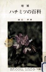 ハチミツの百科（1969.04 PDF版）