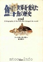 鱈 1999.03 PDF电子版封面 Kurlansky