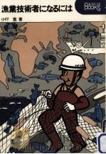 漁業技術者になるには（1981.11 PDF版）