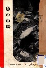魚の市場（1950.06 PDF版）