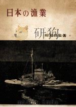 日本の漁業（1956.02 PDF版）