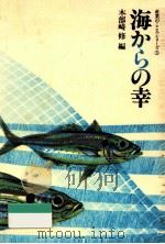 海からの幸（1980.04 PDF版）
