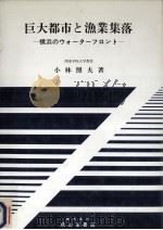 巨大都市と漁業集落（1994.04 PDF版）