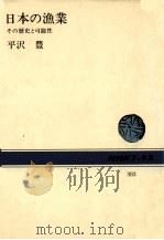 日本の漁業（1981.02 PDF版）