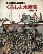 くらしと水産業 1980.04 PDF电子版封面 松尾桂一