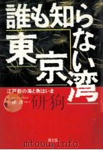 誰も知らない東京湾（1989.07 PDF版）