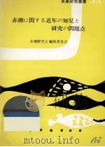 赤潮に関する近年の知見と研究の問題点（1980.08 PDF版）