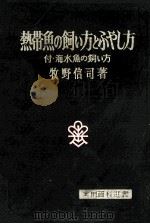 熱帯魚の飼い方とふやし方（1967.08 PDF版）