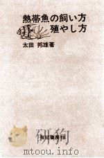 熱帯魚の飼い方殖やし方 1966.09 PDF电子版封面 太田邦雄