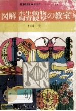図解水生動物飼育観察の教室（1971.07 PDF版）