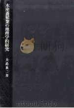 水産養殖業の地理学的研究（1972.04 PDF版）