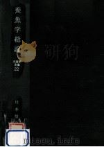 養魚学総論（1967.06 PDF版）