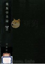 養魚学各論（1967.05 PDF版）