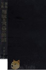 趣味と実益の錦鯉（1966.06 PDF版）