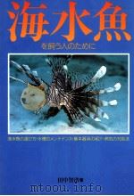 海水魚を飼う人のために（1993.03 PDF版）