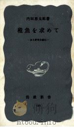 稚魚を求めて（1964.09 PDF版）