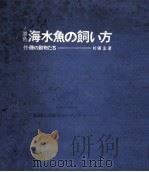 原色海水魚の飼い方（1966.06 PDF版）
