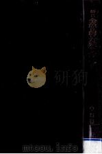 新しい金魚の飼い方殖やし方（1967.06 PDF版）