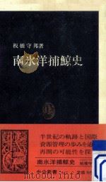 南氷洋捕鯨史（1987.06 PDF版）