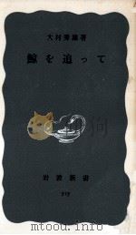 鯨を追って（1969.06 PDF版）