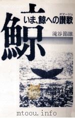 いま、鯨への讃歌（1986.06 PDF版）