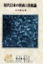 現代日本の技術と技術論（1975.02 PDF版）