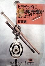 ピラミッドに自動販売機があった!? 1984.10 PDF电子版封面 日高敏