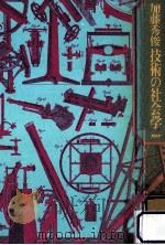 技術の社会学（1983.03 PDF版）