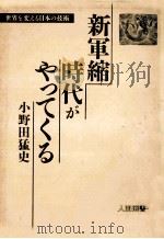 新軍縮時代がやってくる（1989.07 PDF版）