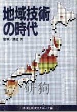 地域技術の時代（1982.10 PDF版）