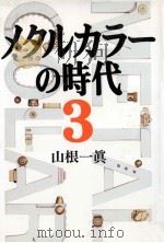 メタルカラーの時代 3（1998.09 PDF版）