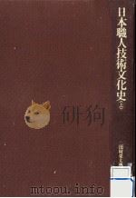 日本職人技術文化史 1（1984.05 PDF版）
