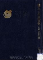 職人と生活文化（1985.07 PDF版）