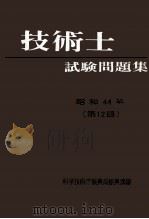 技術士試験問題集 1969 1969.12 PDF电子版封面