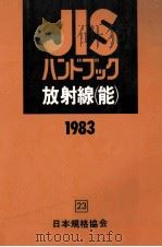 放射線(能) 1983（1983.04 PDF版）