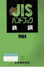鉄鋼 1984（1984.04 PDF版）