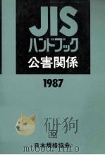 公害関係 1987（1987.04 PDF版）