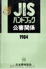 公害関係 1984（1984.04 PDF版）