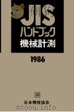 機械計測 1986（1986.04 PDF版）