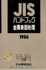 金属表面処理 1986（1986.04 PDF版）