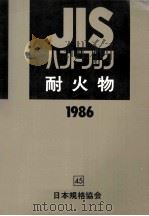 耐火物 1986 1986.04 PDF电子版封面