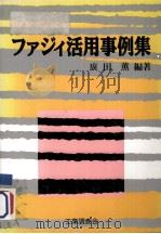 ファジィ活用事例集 1991.02 PDF电子版封面 廣田薫