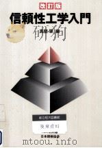 信頼性工学入門（1996.11 PDF版）