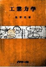 工業力学（1973.10 PDF版）