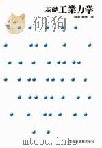 基礎工業力学（1973.05 PDF版）