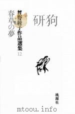 曾野綾子作品選集 12 春草の夢 昭和49.08 PDF电子版封面 曾野綾子著